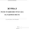 Журнал регистрации инструктажа на рабочем месте (форма Минтопэнерго)