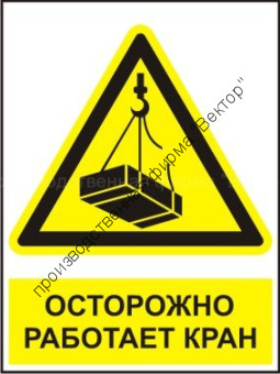 Комбинированный знак «Осторожно. Работает кран» (CW06-01)