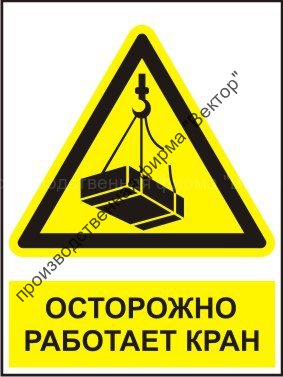 Комбинированный знак «Осторожно. Работает кран» (CW06-01)