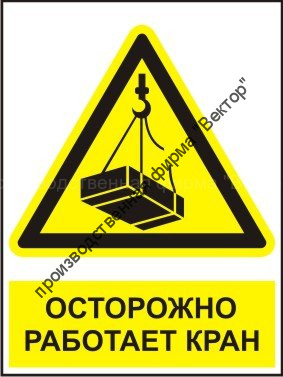Комбинированный знак «Осторожно. Работает кран» (CW06-01)