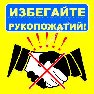 Знак SD-08 «Избегайте рукопожатий»