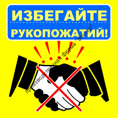 Знак SD-08 «Избегайте рукопожатий» Знак SD-08 «Избегайте рукопожатий»