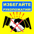 Знак SD-08 «Избегайте рукопожатий» Знак SD-08 «Избегайте рукопожатий»