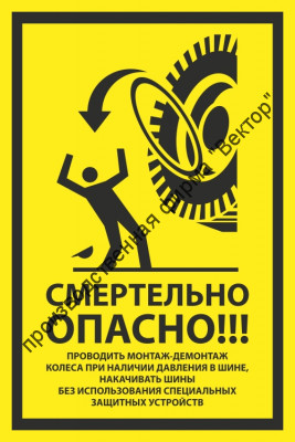 Знак «Смертельно опасно! Проводить монтаж-демонтаж колеса при наличии давления в шине, накачивать шины без использования специальных защитных устройств»