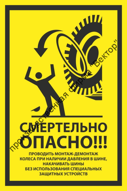 Знак «Смертельно опасно! Проводить монтаж-демонтаж колеса при наличии давления в шине, накачивать шины без использования специальных защитных устройств»