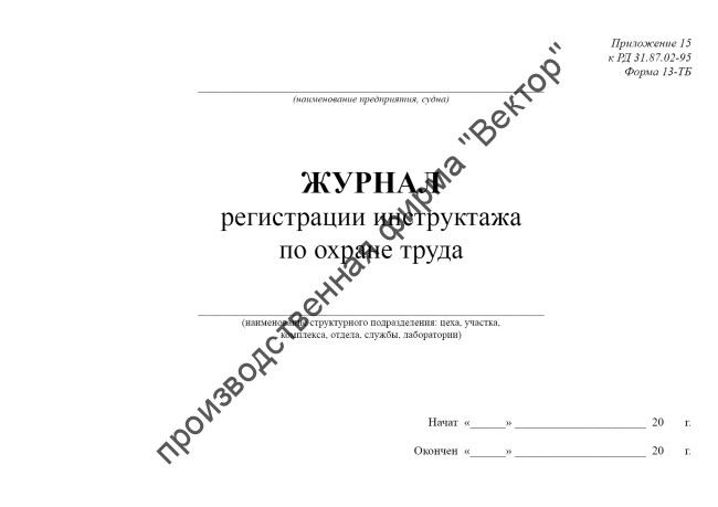Судовой журнал регистрации инструктажа по охране труда (13-ТБ)