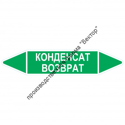 Маркировочная стрелка «Конденсат возврат»