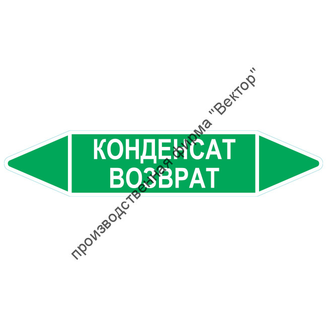 Маркировочная стрелка «Конденсат возврат»
