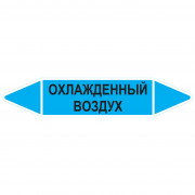Маркировочная стрелка «Охлажденный воздух»
