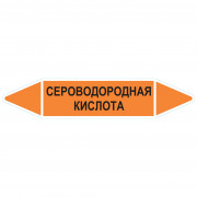 Маркировочная стрелка «Сероводородная кислота»