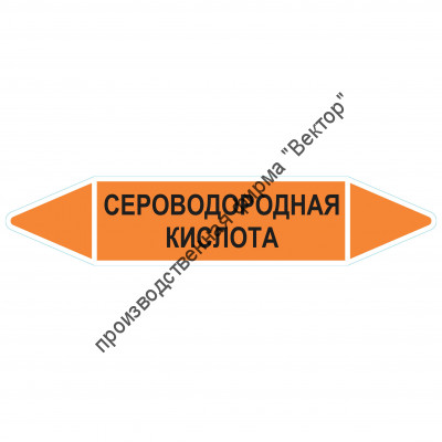 Маркировочная стрелка «Сероводородная кислота»
