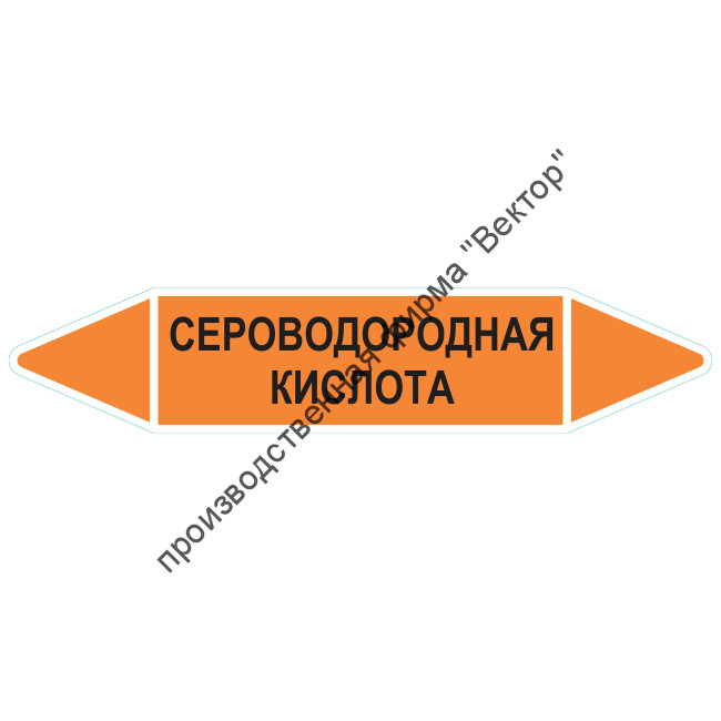 Маркировочная стрелка «Сероводородная кислота»
