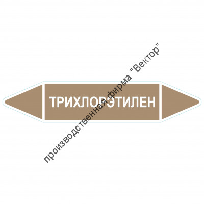Маркировочная стрелка «Трихлорэтилен»