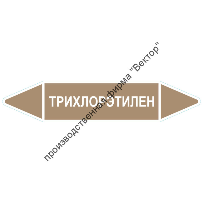 Маркировочная стрелка «Трихлорэтилен»