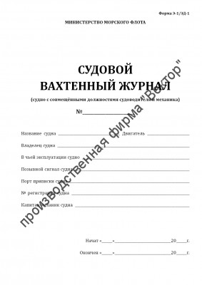Судовой вахтенный журнал (форма Э-1/ЭД-1)