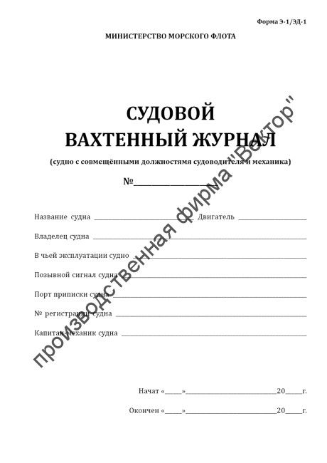 Судовой вахтенный журнал (форма Э-1/ЭД-1)