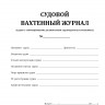 Судовой вахтенный журнал (форма Э-1/ЭД-1)