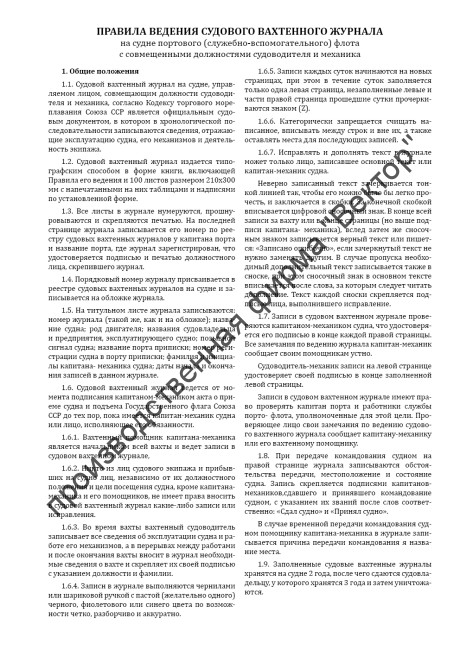 Судовой вахтенный журнал (форма Э-1/ЭД-1)