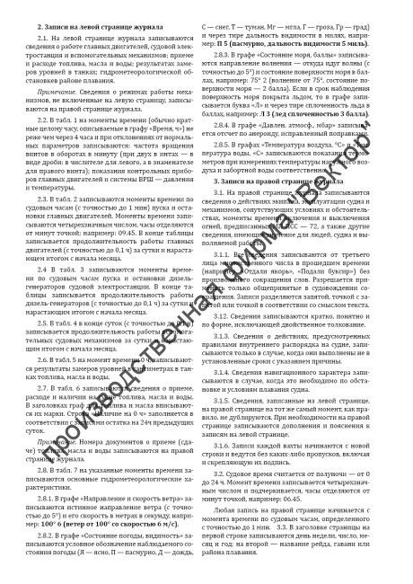 Судовой вахтенный журнал (форма Э-1/ЭД-1)