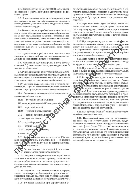 Судовой вахтенный журнал (форма Э-1/ЭД-1)