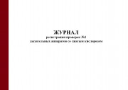 Журнал регистрации проверок №1 дыхательных аппаратов со сжатым кислородом (Приказ МЧС России от 27.06.2022 № 640)