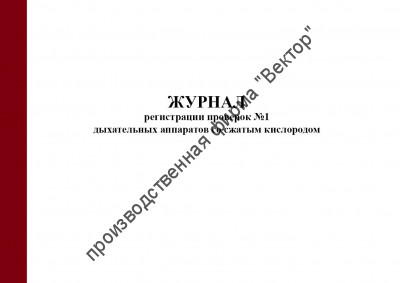 Журнал регистрации проверок №1 дыхательных аппаратов со сжатым кислородом (Приказ МЧС России от 27.06.2022 № 640)