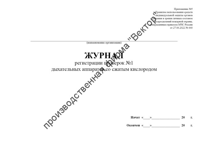 Журнал регистрации проверок №1 дыхательных аппаратов со сжатым кислородом (Приказ МЧС России от 27.06.2022 № 640)