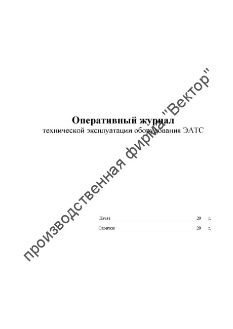 Оперативный журнал технической эксплуатации оборудования ЭАТС