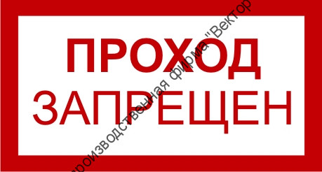 Знак 3.1.15. «Проход запрещен»