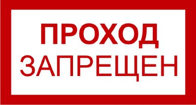 Знак 3.1.15. «Проход запрещен»