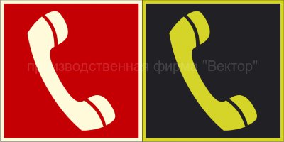 Фотолюминесцентный знак F05 «Телефон для использования при пожаре (в том числе телефон прямой связи с пожарной охраной)»