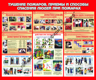 Стенд «Тушение пожаров, приемы и способы спасения людей при пожарах»