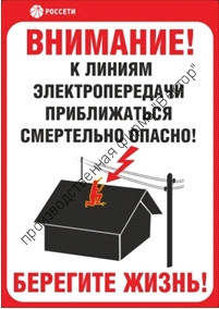 Знак безопасности «Приближаться к ЛЭП смертельно опасно»