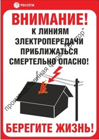 Знак безопасности «Приближаться к ЛЭП смертельно опасно»