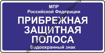 Знак «Прибрежная защитная полоса» (VO-2.2)