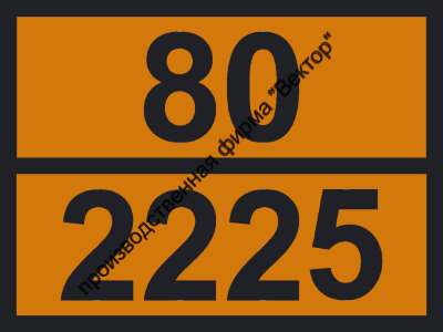 Табличка опасного груза «Бензолтиол» (80-2225)