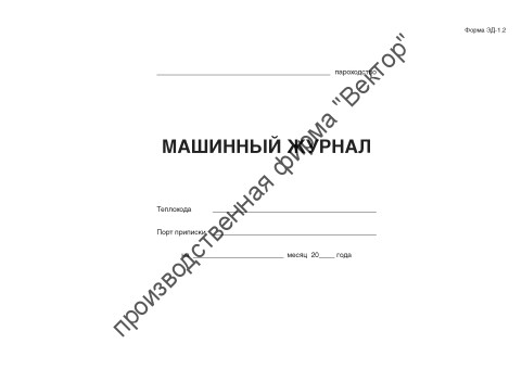 Машинный журнал теплохода (форма ЭД-1.2)