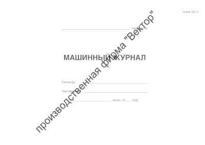 Машинный журнал теплохода (форма ЭД-1.2)