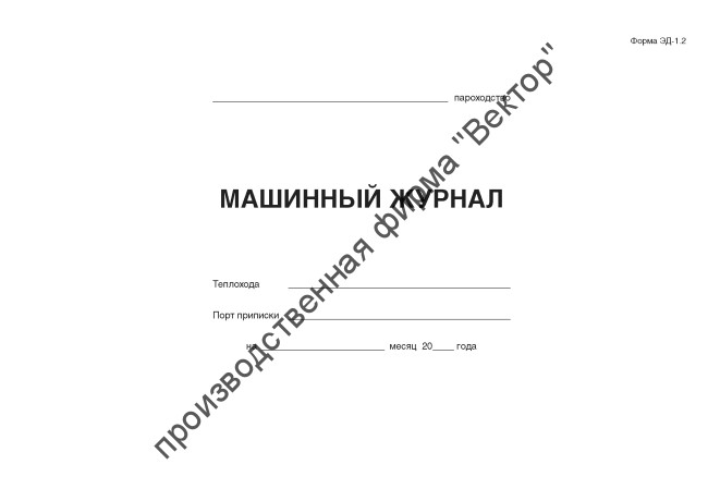 Машинный журнал теплохода (форма ЭД-1.2)