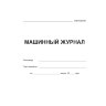 Машинный журнал теплохода (форма ЭД-1.2)