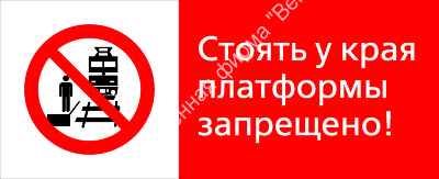 Знак РЖД «Стоять у края платформы запрещёно!» (RZD-12-02)