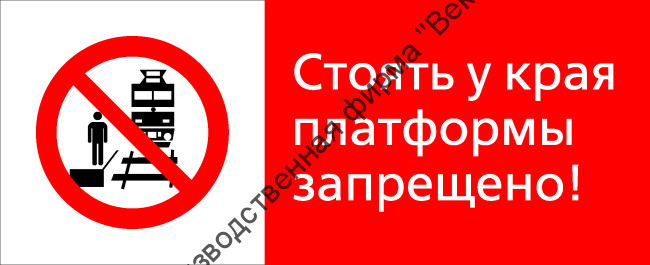 Знак РЖД «Стоять у края платформы запрещёно!» (RZD-12-02)