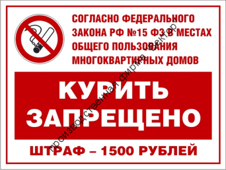 Знак «Курение запрещено. Штраф»
