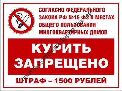 Знак «Курение запрещено. Штраф»