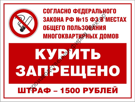 Знак «Курение запрещено. Штраф»