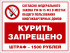Знак «Курение запрещено. Штраф»