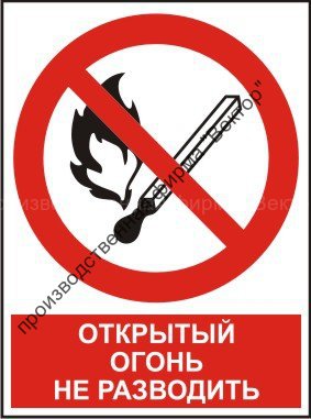 Комбинированный знак «Открытый огонь не разводить» (CP02-01)