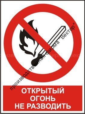 Комбинированный знак «Открытый огонь не разводить» (CP02-01)