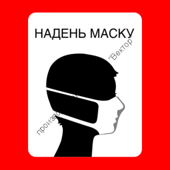 Знак SD-11 «Надень маску»