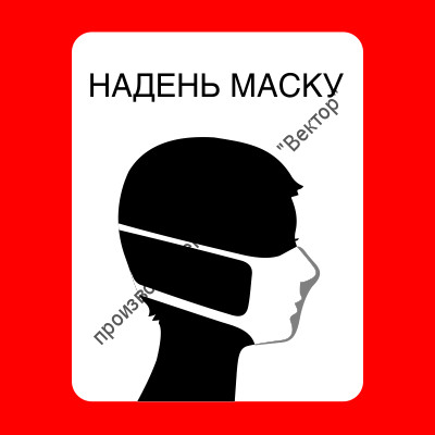 Знак SD-11 «Надень маску»